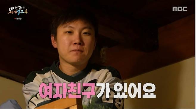 빠니보틀이 연애 중이다. /사진=MBC '태어난 김에 세계일주4' 캡처