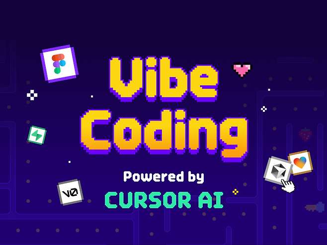 바이브코딩. [데이원컴퍼니 제공]