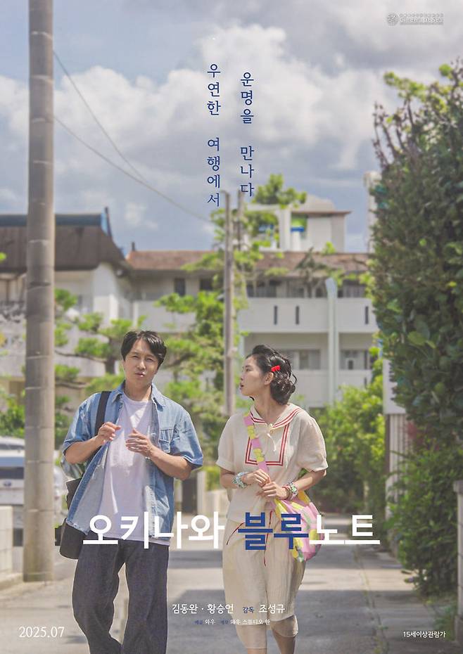 [서울=뉴시스] 신화 김동완 주연 영화 '오키나와 블루노트'의 포스터. (사진=와우) 2025. 06. 23. photo@newsis.com *재판매 및 DB 금지