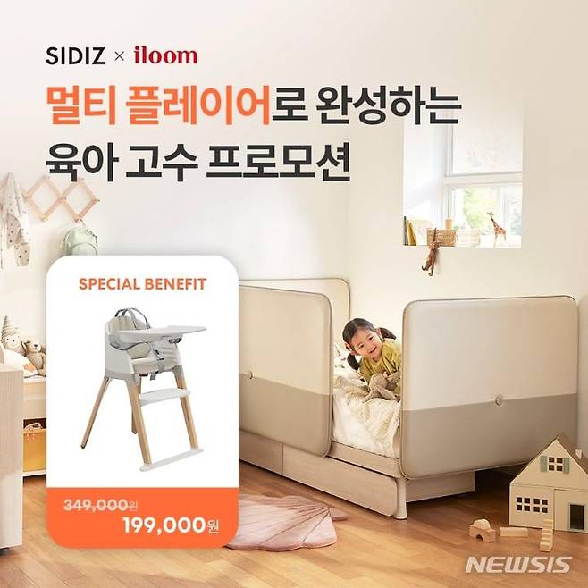 [서울=뉴시스] 시디즈X일룸, 멀티플레이어로 완성하는 육아 고수 프로모션 (사진=KPR 제공) 2023.01.03. photo@newsis.com