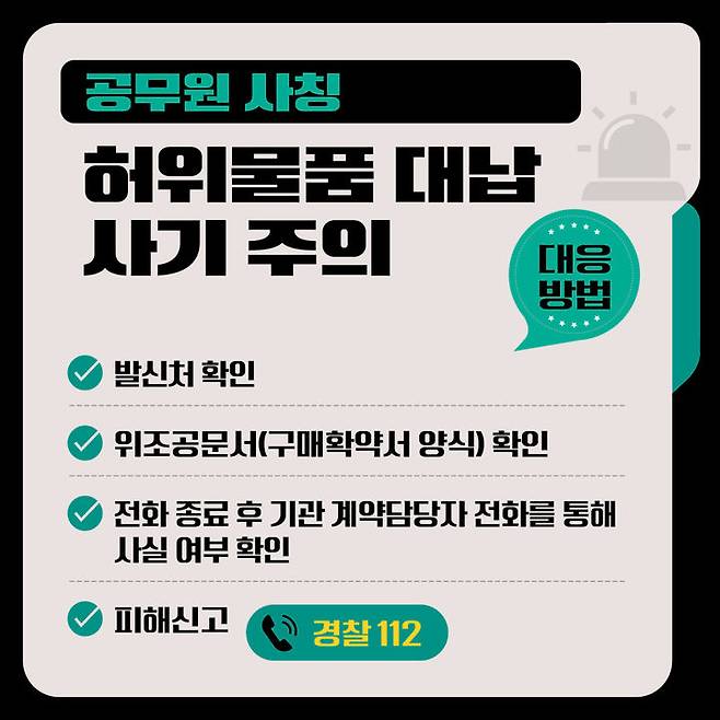 [대전=뉴시스] 조달청이 나라장터 계약정보를 악용해 물품 계약이나 대납을 요구하는 사기행위에 주의보를 내렸다. (사진=조달청 제공)  *재판매 및 DB 금지