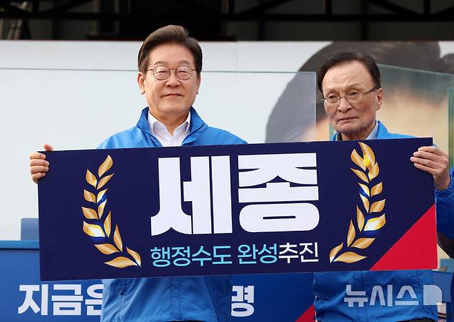 [세종=뉴시스] 조성우 기자 = 이재명 더불어민주당 대선후보가 31일 오후 세종시 나성동 나무그늘광장에서 열린 유세에서 이해찬 상임고문과 함께 '세종 행정수도 완성 추진'이라고 적힌 판넬을 들고 있다. 2025.05.31. xconfind@newsis.com