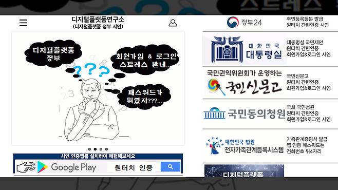 리박스쿨 부설연구소 디지털플랫폼연구소 웹사이트에서 '원터치 인증' 앱을 소개하는 모습. 공공플랫폼 회원가입과 로그인을 한 번에 할 수 있다고 하지만, 실제로는 앱을 다운로드 받아도 불가능하다. (출처: 디지털플랫폼연구소)