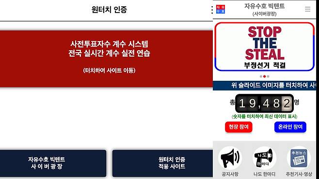 '원터치 인증' 앱 실행 모습. 현재는 '자유수호 빅텐트 사이버 광장'을 클릭하면 부정선거 척결 서명운동으로 이어진다.