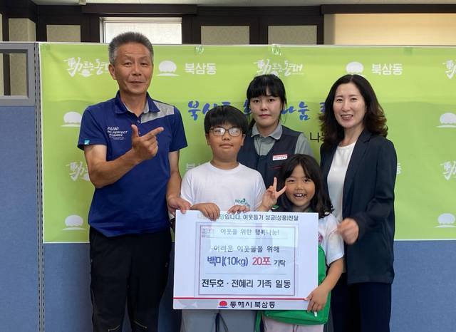 강원 동해 북삼동에 사는 전두호·혜리 남매가 쌀 20포를 기부했다. 동해시