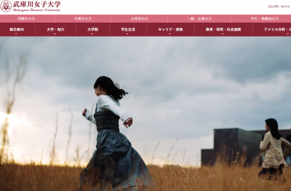 무코가와여대 홈페이지 캡처
