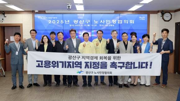 광주 광산구가 23일 노사민정협의회 의결을 거쳐 고용노동부에 금호타이어 광주공장 화재, 대유위니아 사태 등 복합적 지역경제 위기 극복을 위한 ‘고용위기지역 지정’을 신청했다. 광주 광산구 제공