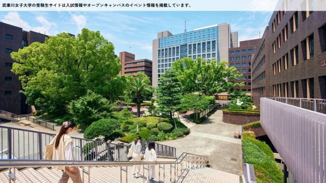 무코가와 여대 홈페이지