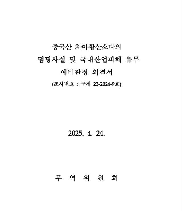 중국산 차아황산소다 덤핑 유뮤 예비판정 의결서 표지