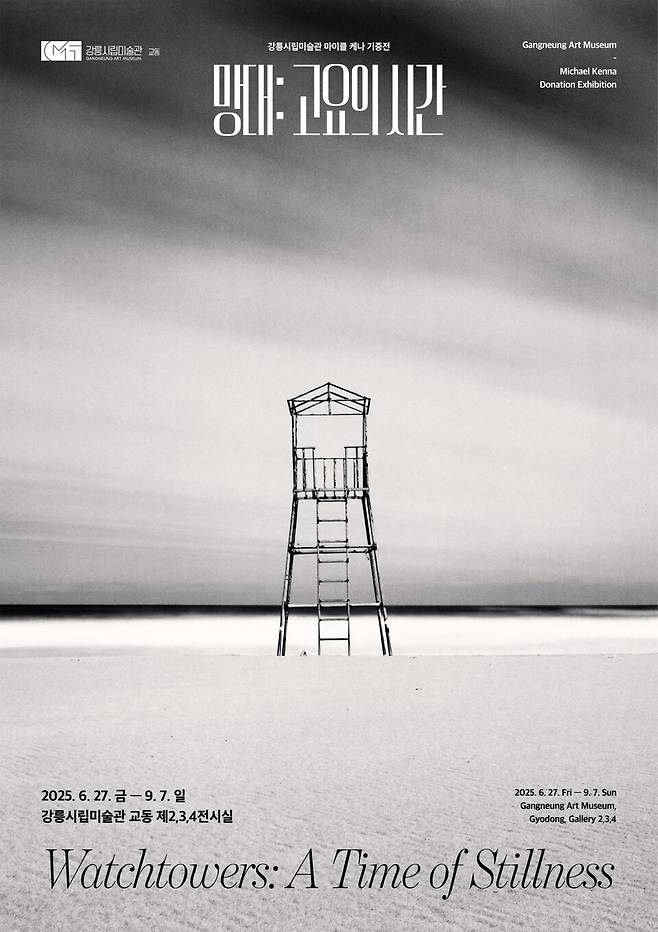 강릉시립미술관 마이클 케나 기증전 《망대: 고요의 시간》 포스터 ⓒ 강릉시청 제공