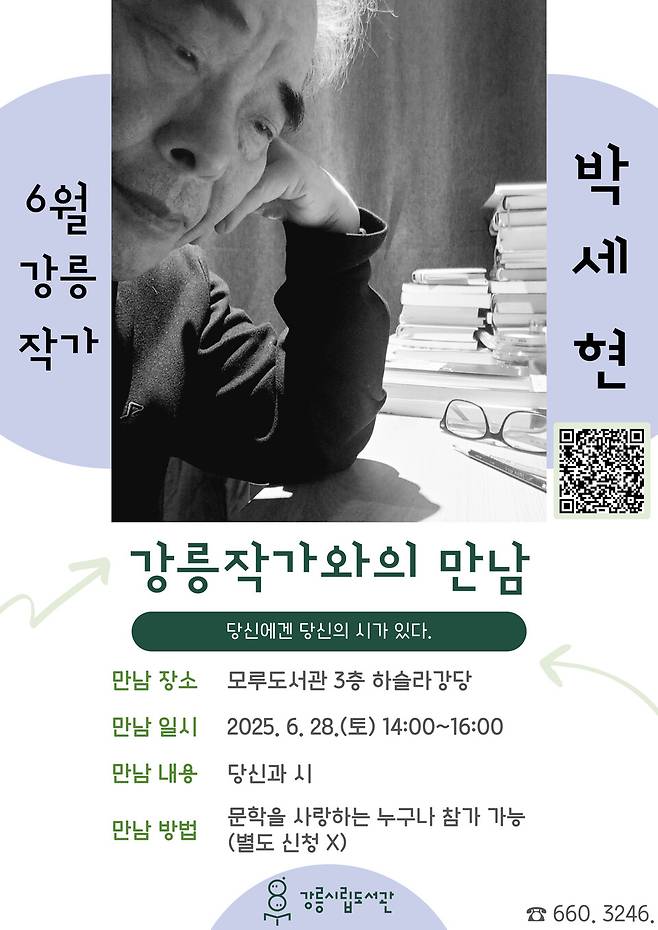 &nbsp;박세현 작가와의 만남 포스터 ⓒ 강릉시청제공