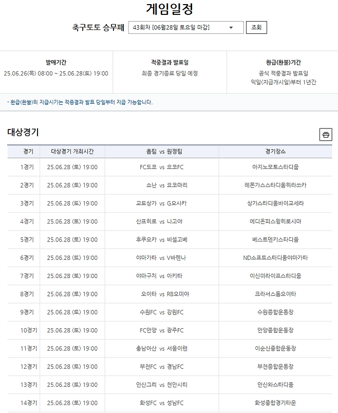 축구토토 승무패 43회차 대상경기.