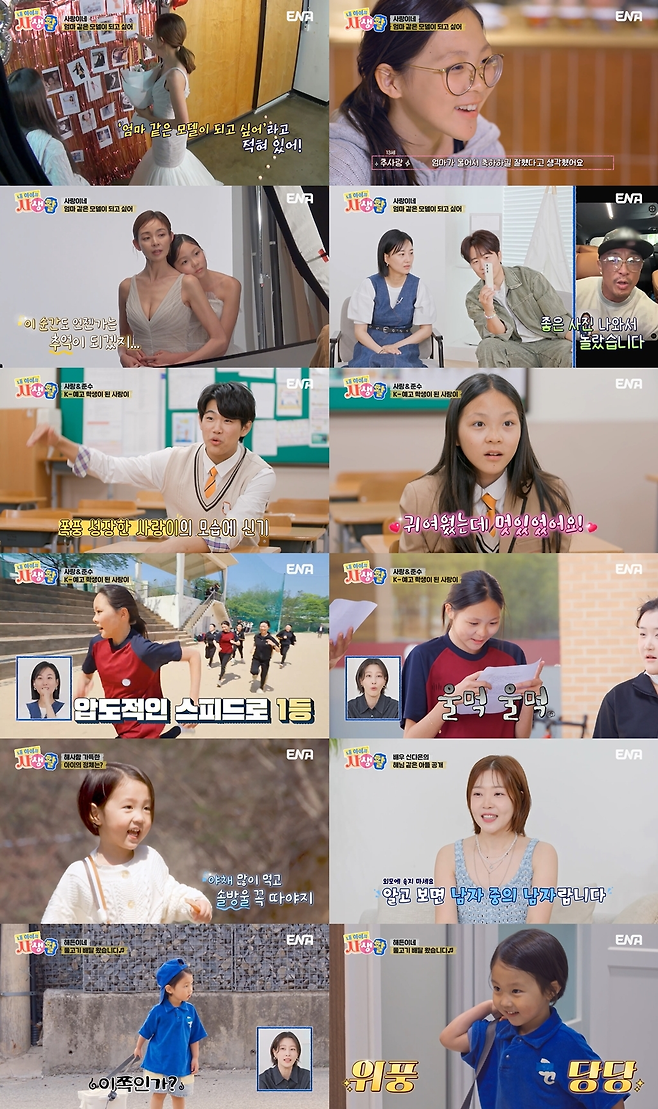 ENA 일요예능 ‘내 아이의 사생활’