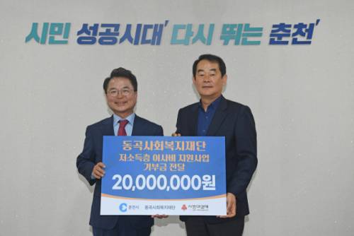 ◇박진오 동곡사회복지재단 이사장(강원일보 사장, 오른쪽)은 24일 춘천시청 접견실에서 육동한 춘천시장에게 저소득층 이사비 2천만원을 전달했다. 지난해 부터 지원한 이사비는 1가구당 150만원 씩, 총 12가구가 혜택을 받고 있다. 김남덕기자