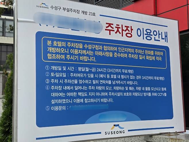 24일 오전 대구 수성구 한 호텔 입구에 설치된 주차장 이용안내 표지판. 최시웅기자
