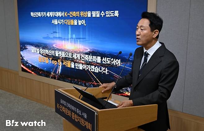 오세훈 서울시장이 24일 오전 서울시청 브리핑룸에서 K-건축문화 종합지원계획을 발표하고 있다./사진=이명근 기자 qwe123@
