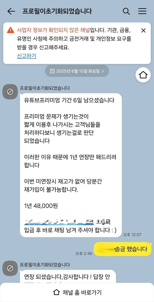 유튜브 계정공유 잠적 업체 쉐어JS와 이모 씨의 메신저 대화 내용.
