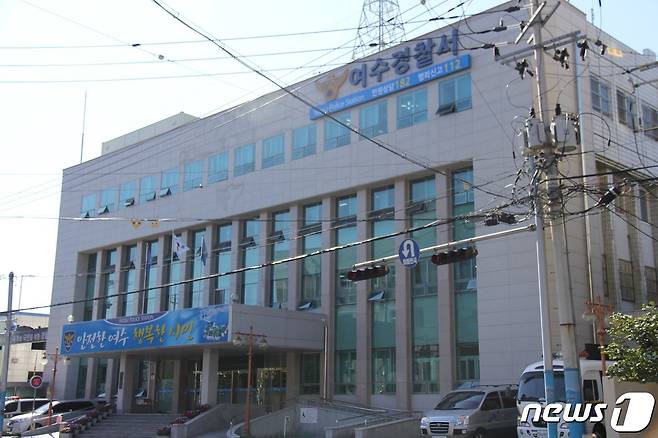 전남 여수경찰서 전경. 뉴스1