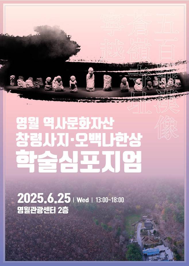 25일 열리는 영월 창령사지 오백나한상 학술 심포지엄 포스터. 강원역사문화연구원 제공