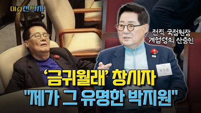 '이슈전파사' 6월 24일 방송. 박지원 더불어민주당 의원 출연.