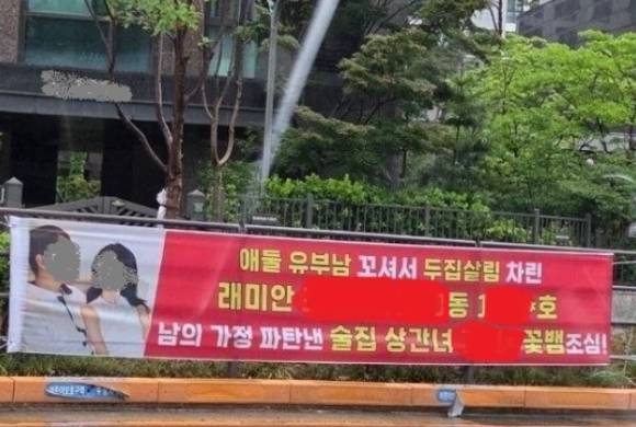 서울 강남구 개포동 신축 아파트 단지 앞에 내걸린 불륜 폭로 현수막. [사진=온라인 커뮤니티]