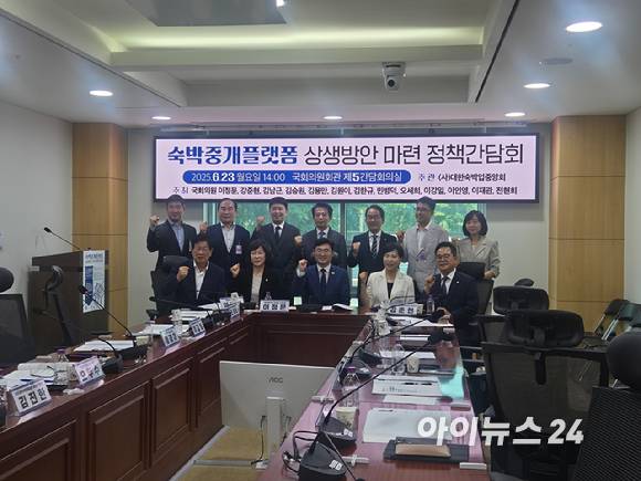 23일 국회에서 열린 숙박 플랫폼 상생간담회에 참석자들이 기념 촬영을 하고 있다. [사진=박은경 기자]