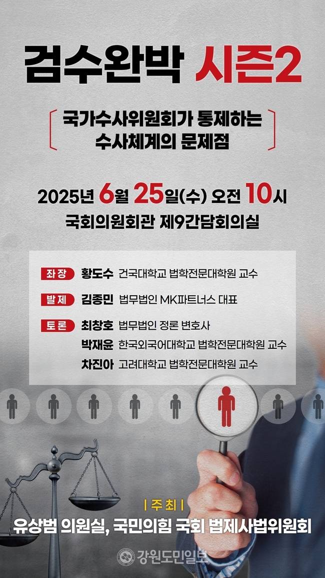 ▲ 유상범 국회의원 25일 ‘국가수사위원회가 통제하는 수사체계의 문제점’ 토론회 개최