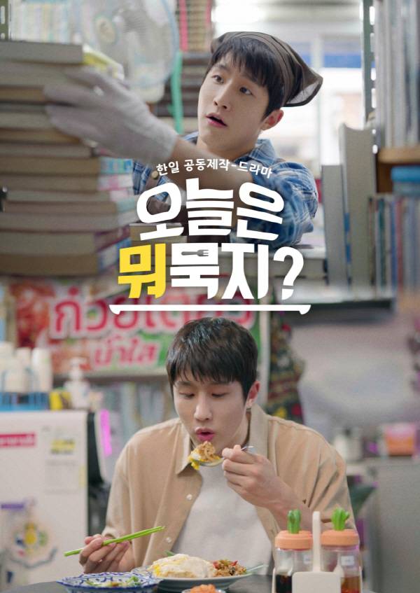 지난해 방영된 한일합작 드라마 ‘오늘은 뭐묵지? 시즌1’ 포스터. 부산영상위원회 제공