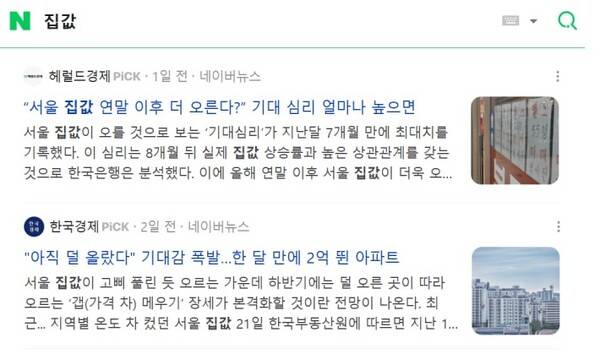 ▲ 네이버에서 '집값'을 검색했을 때 나오는 기사들.