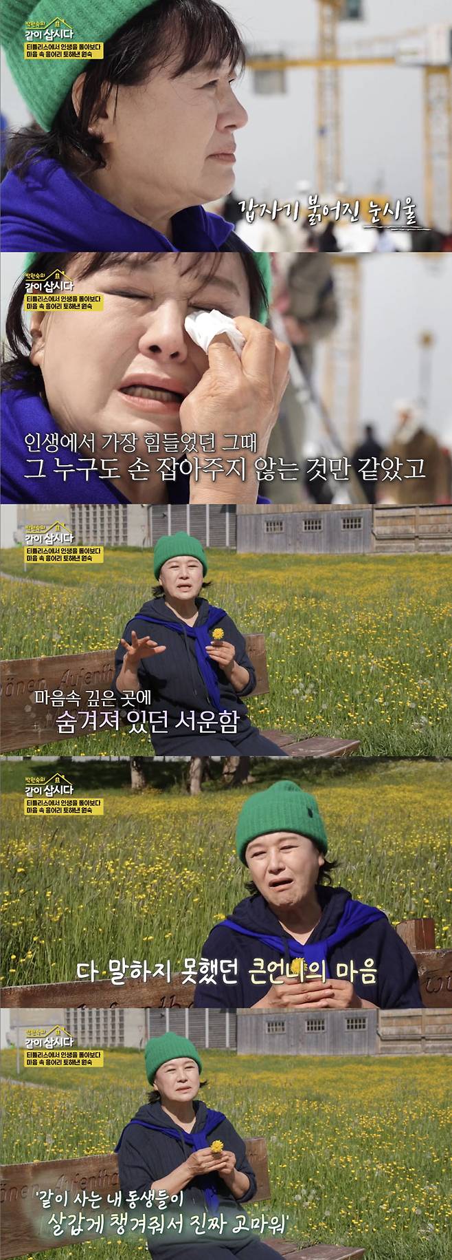 배우 박원숙이 6남매 가장의 설움을 전하며 오열했다./사진=KBS2 '박원숙의 같이 삽시다 시즌3' 방송 화면