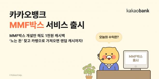 카카오뱅크가 하루만 맡겨도 수익을 받을 수 있는 파킹형 투자 서비스 'MMF박스'를 출시했다. /사진=카카오뱅크