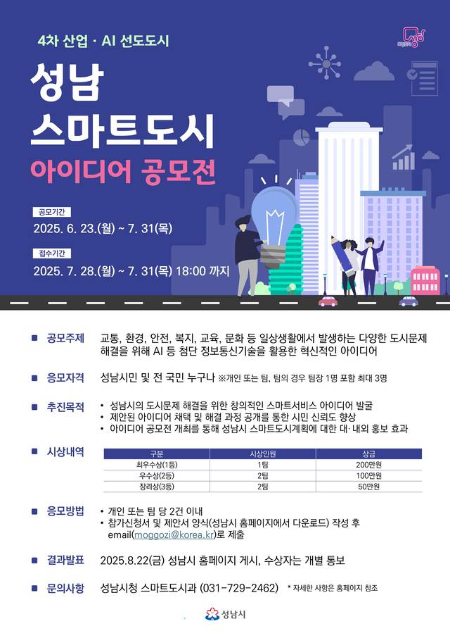 경기 성남시가 마련한 스마트도시 아이디어 공모전  안내 포스터. 성남시청 제공