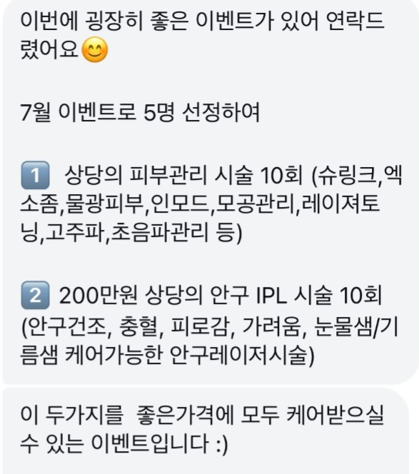 경찰의 수사 대상이 된 안과는 브로커를 끼고 “좋은 이벤트가 있다”며 환자를 모집한 것으로 알려졌다. [독자 제공]
