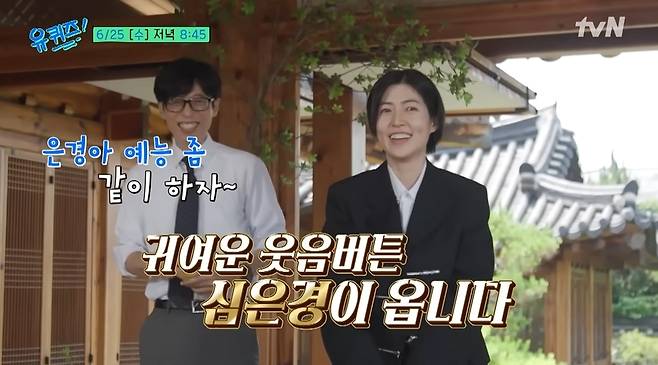 tvN ‘유 퀴즈 온 더 블럭’ 예고 영상 캡처