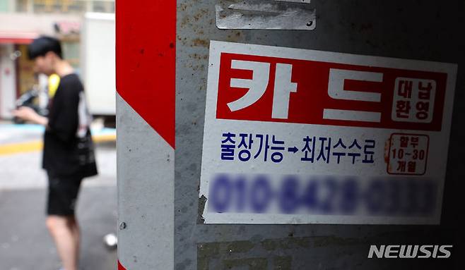 [서울=뉴시스] 황준선 기자 = 서울 시내 한 거리에 붙은 신용카드 대출 광고물. (사진=뉴시스DB)