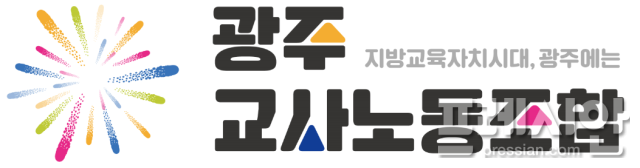 ▲광주교사노조 로고ⓒ광주교사노조