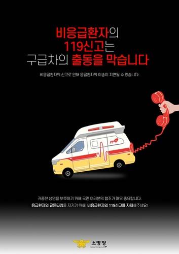 ▲보령소방서가 응급환자의 골든타임 확보를 위해 비응급 상황에서의 119 이용 자제를 당부했다. 관련 홍보용 포스터 ⓒ보령소방서