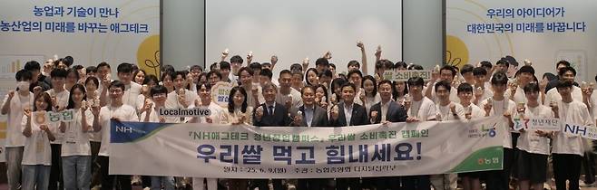 NH농협 애그테크 청년창업캠퍼스 교육생들이 우리쌀 가공 간식을 들고 쌀 소비 촉진 슬로건을 외치고 있다.(맨앞줄 왼쪽에서 6번째부터 박주희 청년재단 사무총장, 김한호 서울대교수, 장태평 농어업농어촌특별위원회 위원장, 조현상 농협중앙회 디지털전략부장) 농협중앙회 제공