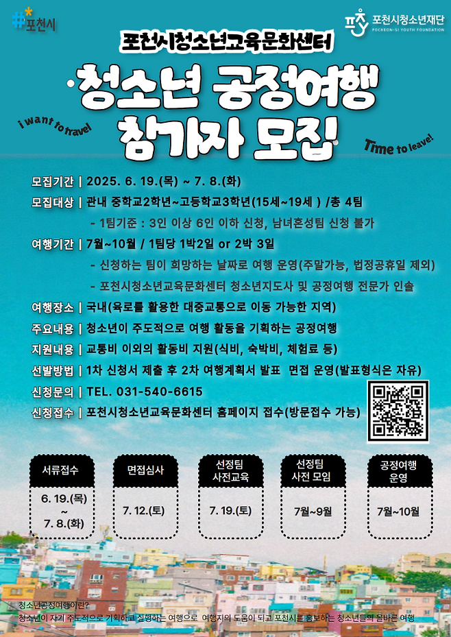 포천시 청소년교육문화센터가 주관하는 '청소년 공정여행' 참가자 모집 안내 포스터ⓒ포천시 제공