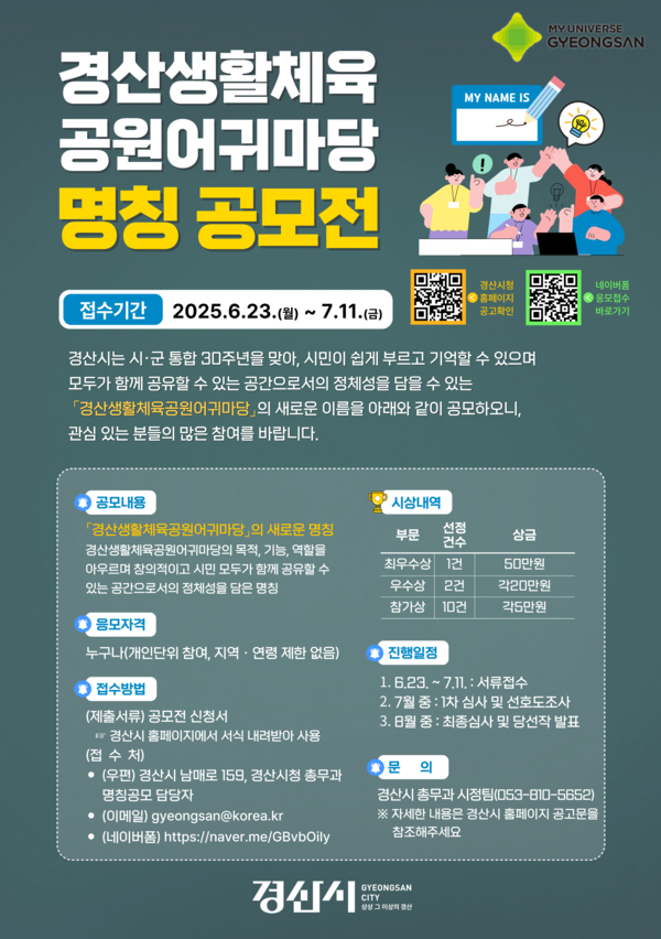 경산생활체육공원어귀마당 명칭공모전 포스터 ⓒ경산시