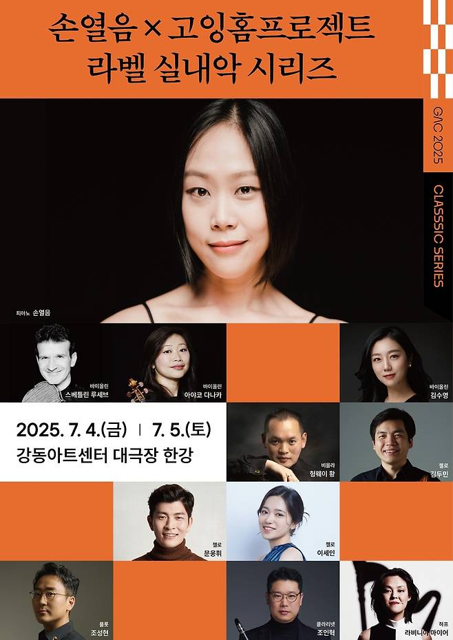 손열음·고잉홈프로젝트 '라벨 실내악 시리즈' [강동문화재단 제공. 재판매 및 DB금지]