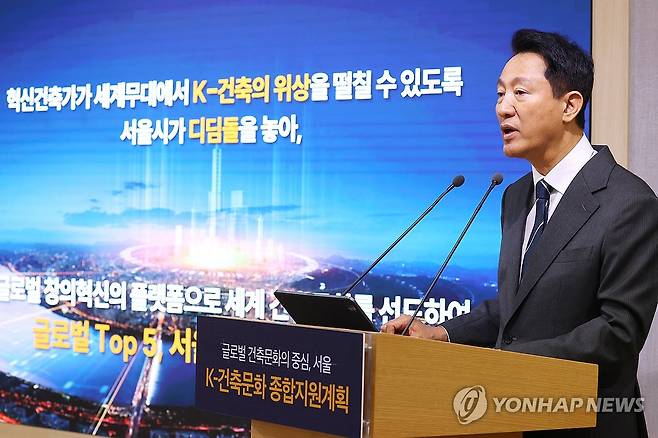 서울시, K-건축문화 종합지원계획 발표 (서울=연합뉴스) 진연수 기자 = 오세훈 서울시장이 24일 오전 서울시청 브리핑룸에서 K-건축문화 종합지원계획을 발표하고 있다. 2025.6.24 jin90@yna.co.kr