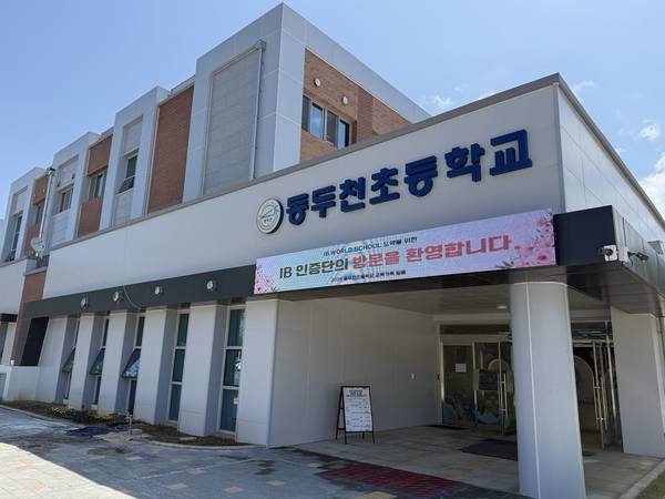 동두천양주교육지원청은 25일 동두천초등학교가 국제공인 IB 월드스쿨 인증을 획득했다고 밝혔다. 2025.6.25 /동두천양주교육지원청 제공