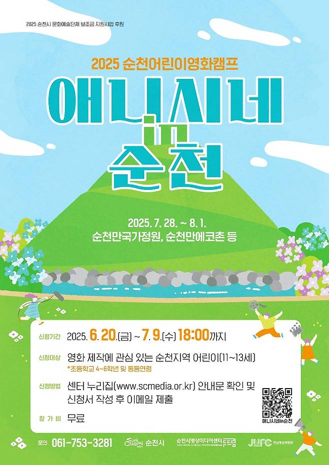 2025 순천어린이영화캠프 '애니시네 in 순천시즌2'참가자 모집 포스터.