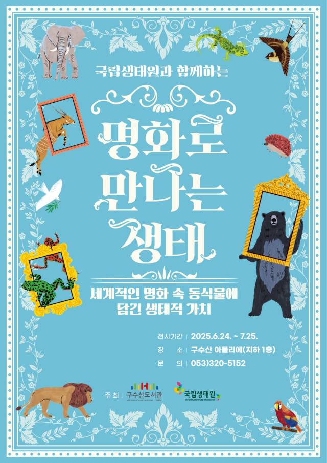 국립생태원과 함께하는