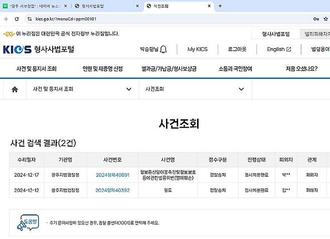 지난 24일 무등일보 취재기자가 진짜 형사사법포털 사이트에 접속해 사건을 조회해본 내역. 과거 명예훼손으로 피고발된 사건과 절도로 신고한 사건만 있었다.
