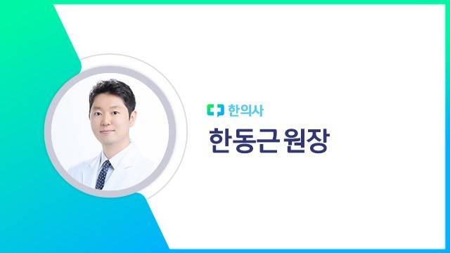 한동근 원장(한의사)｜출처: 하이닥
