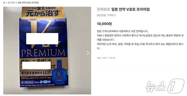 중고거래 플랫폼에서 판매되고 있는 점안제. 온라인에서 의약품을 판매하는 행위는 불법이다. (식약처 제공) 2025.6.25/뉴스1