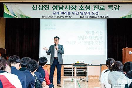신 시장은 진로 특강 등을 통해 성남의 미래 인재인 청소년들과도 자주 만난다. 사진은 경기형 과학고에 선정된 분당중앙고 진로 특강 모습.&nbsp; &nbsp;