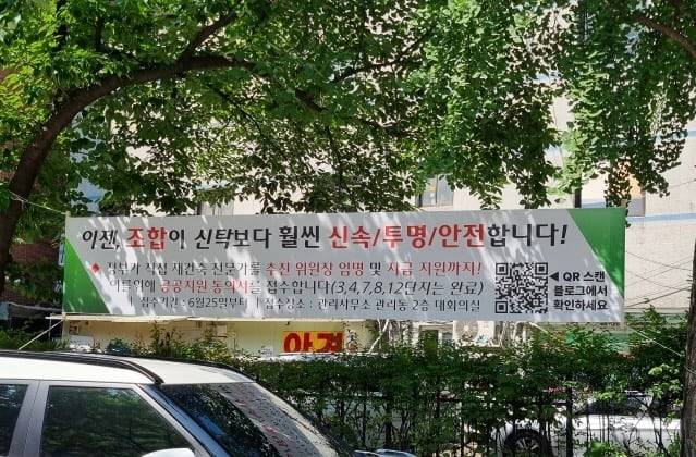 서울 양천구 목동 신시가지 10단지에 조합방식 재건축추진위원회 동의를 구하는 내용이 담긴 현수막이 걸려있다. /목동10단지 조합원 제공